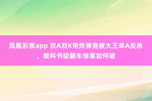 凤凰彩票app 双A双K带炸弹竟被大王单A反杀，教科书级翻车惨案如何破